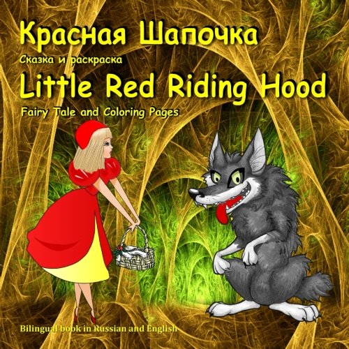 Stock image for Krasnaya shapochka. Skazka i raskraska. Little Red Riding Hood. Fairy Tale and Coloring Pages: Bilingual Picture Book for Kids in Russian and English (Russian Edition) for sale by ThriftBooks-Dallas