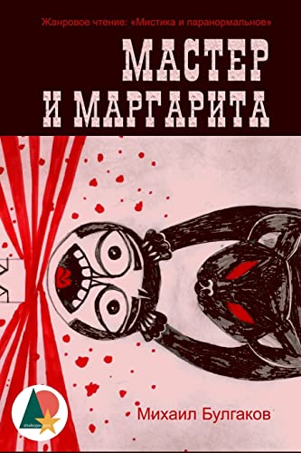 9781530555383: The Master and Margarita (Annotated) (Final Revision) (Russian Edition)