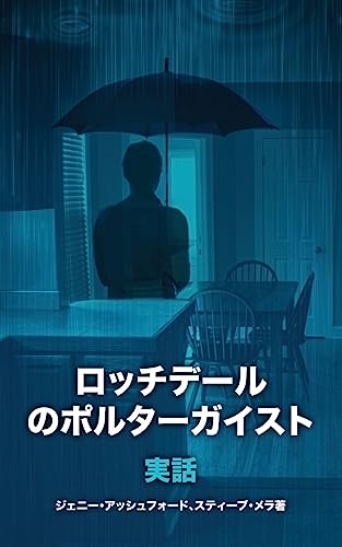 Stock image for The Rochdale Poltergeist [japanese Edition] for sale by THE SAINT BOOKSTORE