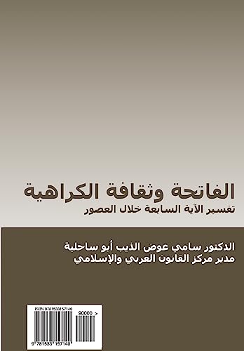 Beispielbild fr Al-Fatiha Wa-Thaqafat Al-Qarahiyya (in Arabic): Tafsir Al-Aya Al-Sabi'ah Khilal Al-Ussur zum Verkauf von THE SAINT BOOKSTORE