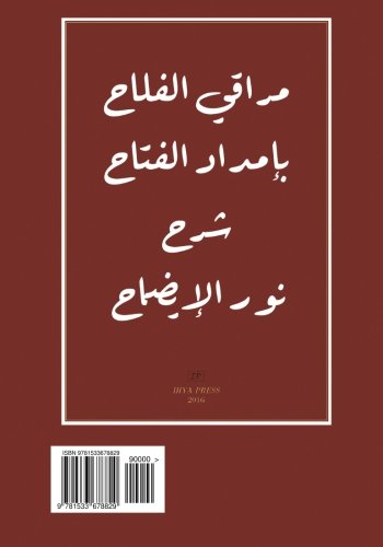 Stock image for Maraqi al-Falah bi Imdad al-Fatah Sharh Nur al-Idah: With Lined Pages for Notes and Translation for sale by Revaluation Books