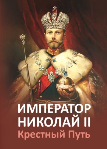 Imagen de archivo de Imperator Nikolaj II. Krjostnyj Put': 1099;1081;32;1055;1091;1090;1100; a la venta por Revaluation Books