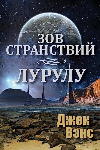 Stock image for Ports of Call Lurulu (in Russian) for sale by THE SAINT BOOKSTORE