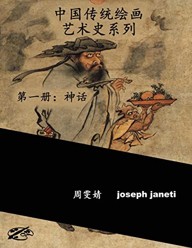 Stock image for China Classic Paintings Art History Series - Book 1: Mythology: Chinese Version for sale by THE SAINT BOOKSTORE