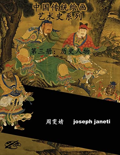 Stock image for China Classic Paintings Art History Series - Book 3: People from History: Chinese Version (Chinese Edition) for sale by Lucky's Textbooks