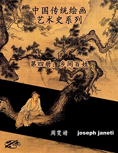 Stock image for China Classic Paintings Art History Series - Book 4: People in the Countryside: Chinese Version for sale by THE SAINT BOOKSTORE