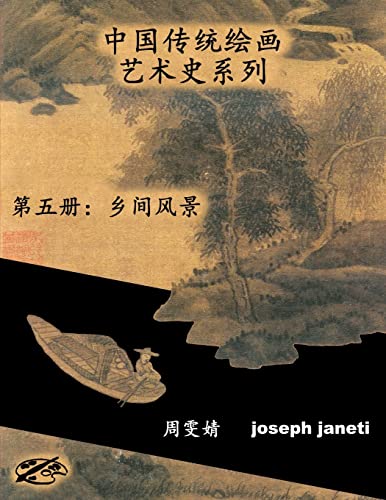 Stock image for China Classic Paintings Art History Series - Book 5: Scenes from the Countryside: Chinese Version for sale by THE SAINT BOOKSTORE