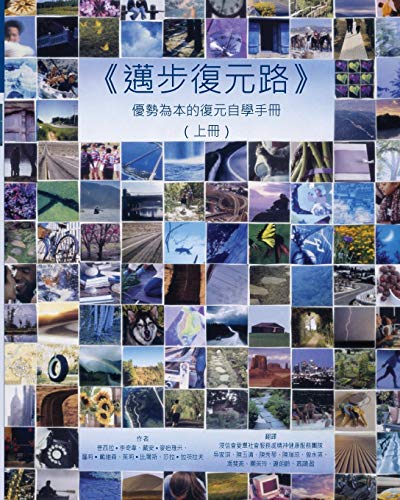 Beispielbild fr Pathways to Recovery Vol 1 (in Chinese): A strengths recovery self-help workbook: Volume 1 (Pathways to Recovery (in Mandarin)) zum Verkauf von Reuseabook
