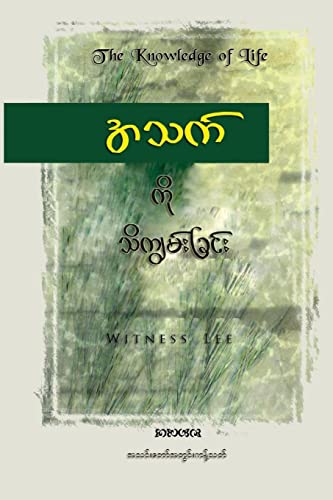 9781537756981: The Knowledge of Life (Burmese Edition)