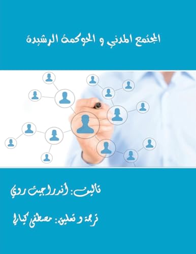 Stock image for Civil Society and Good Goverance (Arabic Edition) for sale by Lucky's Textbooks