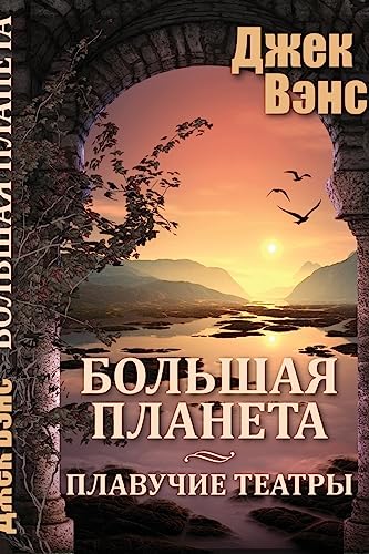 9781539356790: Big Planet (in Russian)