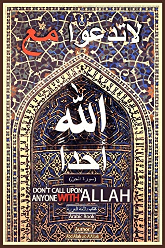 9781539430810: Don't Call upon Anyone With Allah: Arabic Book, Read from Right to Left.: Volume 1