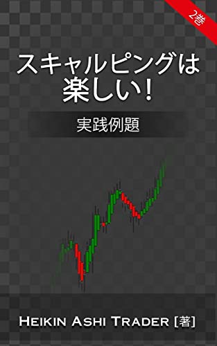 Imagen de archivo de Scalping Is Fun! 2 (Japanese Version): Part 2: Practical Examples (Heikin Ashi Trading) (Japanese Edition) a la venta por Lucky's Textbooks