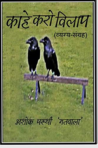 Stock image for Kahe Karo Vilaap (a Collection of Satirical and Humorous Pieces) (Hindi Edition) for sale by Lucky's Textbooks