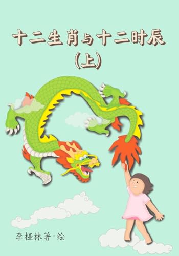 Imagen de archivo de Animals of the Chinese Zodiac & their time of the day (Book 1) (Chinese) (Chinese Edition) a la venta por Lucky's Textbooks