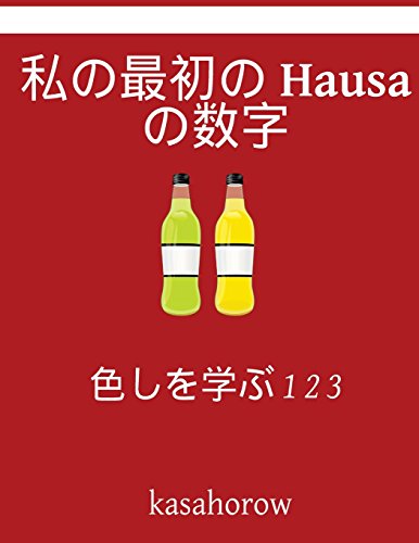 9781541037540: My First Japanese-Hausa Counting Book: Colour and Learn 1 2 3 (Hausa kasahorow)