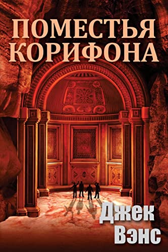 Beispielbild fr The Domains of Koryphon (the Gray Prince) (in Russian) zum Verkauf von THE SAINT BOOKSTORE