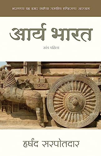 Imagen de archivo de Arya Bharat: Chronology of Political History of India Since 10,000 Years (Political History of Aryans) (Marathi Edition) a la venta por PlumCircle