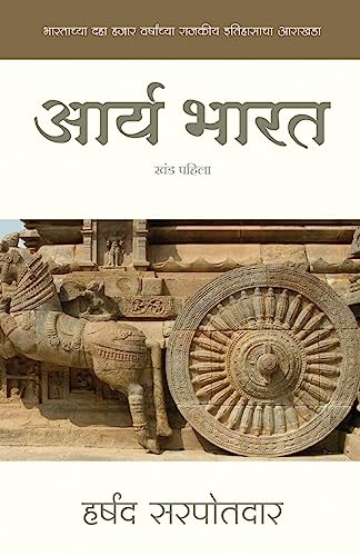 Stock image for Arya Bharat: Chronology of Political History of India Since 10,000 Years (Political History of Aryans) (Marathi Edition) for sale by PlumCircle