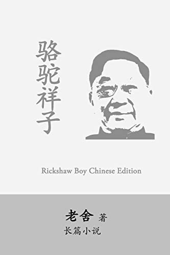 9781542618090: Rickshaw Boy: Camel Xiangzi by Lao She (Chinese Edition)