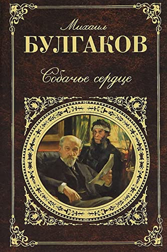 Beispielbild fr Sobach'e Serdce (Russian Edition) zum Verkauf von Save With Sam