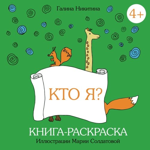 Imagen de archivo de What Am I?: Kto Ja? Activity Coloring Book - Raskraska (Russian Edition) a la venta por SecondSale