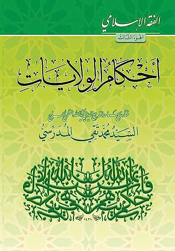 Stock image for Alfiqh Al-Islami (3): Ahkam Alwilayat for sale by THE SAINT BOOKSTORE