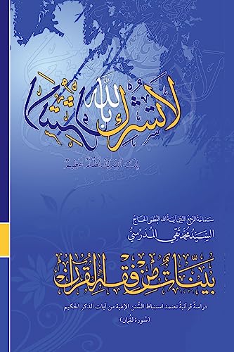 Stock image for Bayyenat Min Fiqh Al-Quran (Soorat Loqman): Dirasa Quraniya for sale by THE SAINT BOOKSTORE