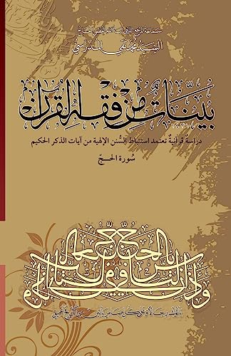 Stock image for Bayyenat Min Fiqh Al-Quran (Soorat Al-Hajj): Dirasa Quraniya (Arabic Edition) for sale by Lucky's Textbooks