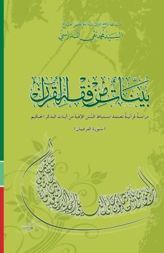 Stock image for Bayyenat Min Fiqh Al-Quran (Soorat Al-Forqan): Dirasa Quraniya for sale by Revaluation Books
