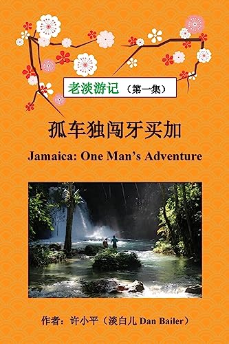 9781544839622: Jamaica: One Man's Adventure