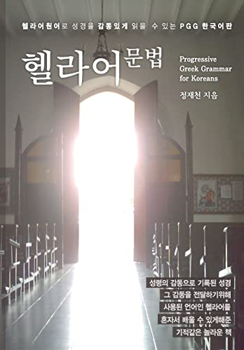 Stock image for Progressive Greek Grammar for Koreans for sale by THE SAINT BOOKSTORE