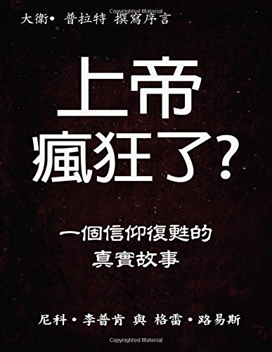 Stock image for The Insanity of God, Chinese: A True Story of Faith Resurrected (Chinese Edition) for sale by SecondSale