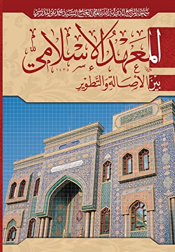 Stock image for Al-Mahad Al-Islami: Bayn Al-Isala Wa Al-Tatweer for sale by THE SAINT BOOKSTORE
