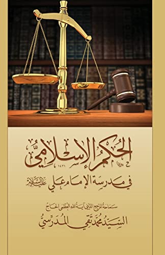 Stock image for Al-Hokm Al-Islami Fee Madrasat Al-Imam Ali for sale by THE SAINT BOOKSTORE