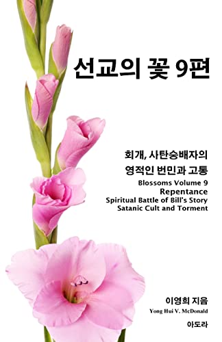 Stock image for Blossoms 9, Repentance, Spiritual Battle of Bill's Story: Satanic Cult & Torment (Korean Edition) for sale by Lucky's Textbooks