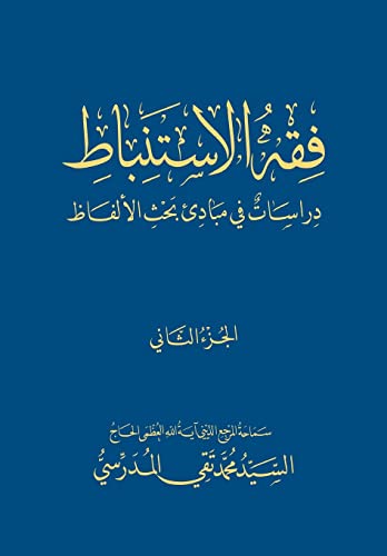 Stock image for Fiqh Al-Istinbaat (2): Dirasat Fee Mabade Bahth Al-Alfaadh for sale by THE SAINT BOOKSTORE