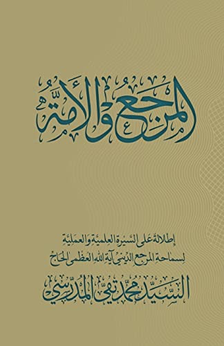 Stock image for Al-Marja Wa Al-Omma (Arabic Edition) for sale by Lucky's Textbooks