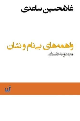 Imagen de archivo de Vahemehaye Bi Nam-O Neshan (Nameless and Elusive Apprehensions) (Persian Edition) a la venta por ALLBOOKS1