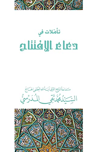 Stock image for Tamolat Fee DOA Al-Iftitah (Arabic Edition) for sale by Lucky's Textbooks