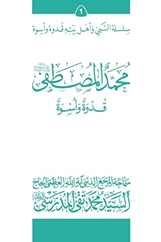 Stock image for Mohammad Al-Mostafa (Ghudwa Wa Uswa) (1): Silsilat Al-Nabi Wa Ahl-E-Bayte (Arabic Edition) for sale by Lucky's Textbooks