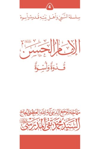 Stock image for al-Imam al-Hassan (ghudwa wa uswa) (4): silsilat al-Nabi wa ahl-e-bayte: Volume 4 (silsilat al-Nabi wa ahl-e-bayte (ghudwa wa uswa)) for sale by Revaluation Books
