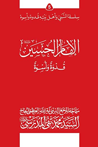 Stock image for Al-Imam Al-Hossein (Ghudwa Wa Uswa) (5): Silsilat Al-Nabi Wa Ahl-E-Bayte for sale by THE SAINT BOOKSTORE