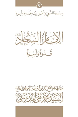 Stock image for Al-Imam Al-Sajjad (Ghudwa Wa Uswa) (6): Silsilat Al-Nabi Wa Ahl-E-Bayte (Silsilat Al-nabi Wa Ahl-e-bayte (Ghudwa Wa Uswa)) (Arabic Edition) for sale by Lucky's Textbooks