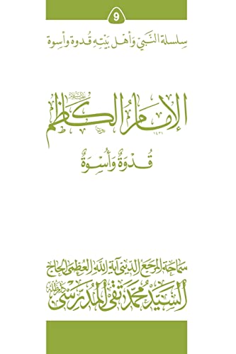 Stock image for Al-Imam Al-Kathim (Ghudwa Wa Uswa) (9): Silsilat Al-Nabi Wa Ahl-E-Bayte (Silsilat Al-nabi Wa Ahl-e-bayte (Ghudwa Wa Uswa)) (Arabic Edition) for sale by Lucky's Textbooks