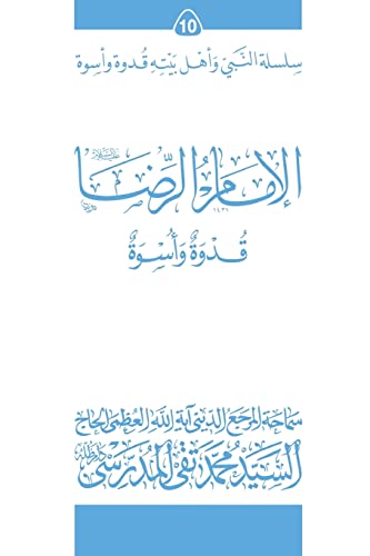 Stock image for Al-Imam Al-Ridha (Ghudwa Wa Uswa) (10): Silsilat Al-Nabi Wa Ahl-E-Bayte (Silsilat Al-nabi Wa Ahl-e-bayte (Ghudwa Wa Uswa)) (Arabic Edition) for sale by Lucky's Textbooks