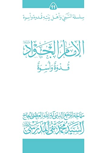 Stock image for Al-Imam Al-Jawad (Ghudwa Wa Uswa) (11): Silsilat Al-Nabi Wa Ahl-E-Bayte (Silsilat Al-nabi Wa Ahl-e-bayte (Ghudwa Wa Uswa)) (Arabic Edition) for sale by Lucky's Textbooks