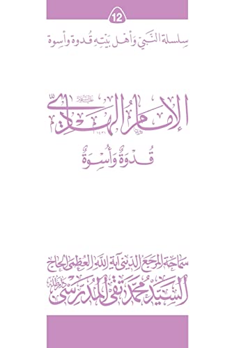 Stock image for Al-Imam Al-Hadi (Ghudwa Wa Uswa) (12): Silsilat Al-Nabi Wa Ahl-E-Bayte (Silsilat Al-nabi Wa Ahl-e-bayte (Ghudwa Wa Uswa)) (Arabic Edition) for sale by Lucky's Textbooks