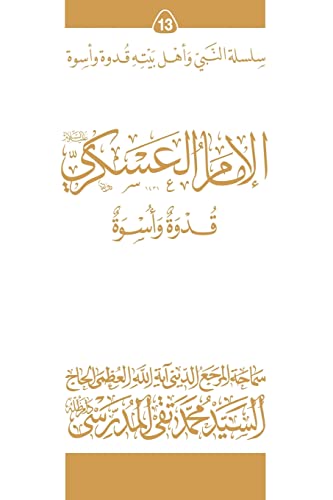 Stock image for Al-Imam Al-Askari (Ghudwa Wa Uswa) (13): Silsilat Al-Nabi Wa Ahl-E-Bayte for sale by THE SAINT BOOKSTORE