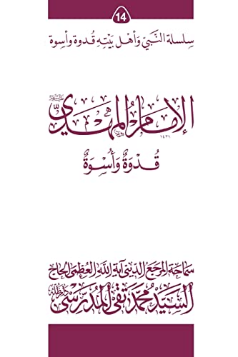 9781546949282: Al-Imam Al-Mahdi (Ghudwa Wa Uswa) (14): Silsilat Al-Nabi Wa Ahl-E-Bayte (Arabic Edition)